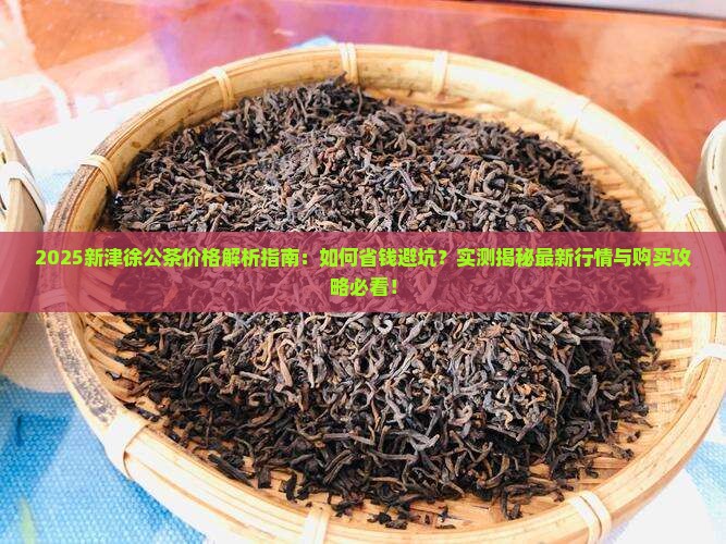 新津徐公茶价格