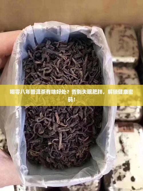 喝零八年普洱茶有啥好处