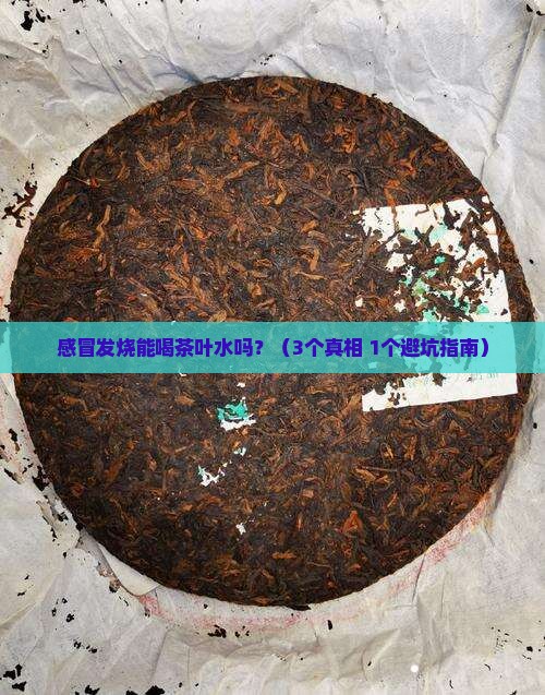 感冒发烧能喝茶叶水吗
