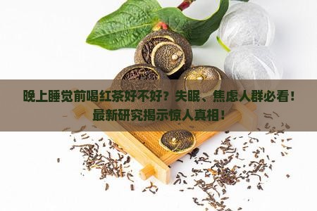 晚上睡觉前喝红茶好不好