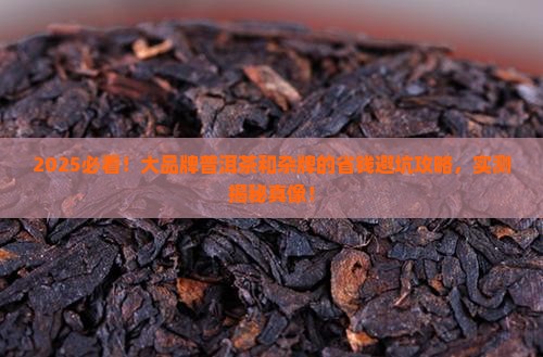 大品牌普洱茶和杂牌的区别