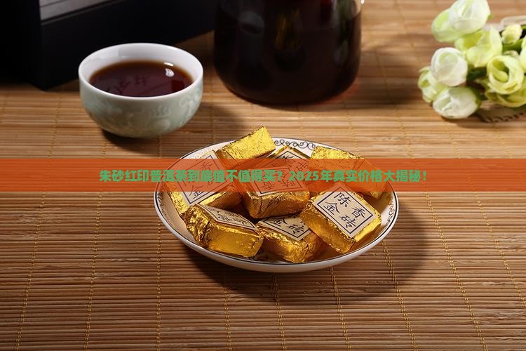 朱砂红印普洱茶价格表
