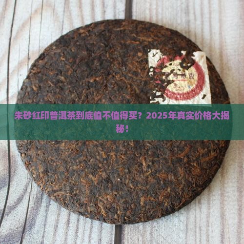 朱砂红印普洱茶价格表