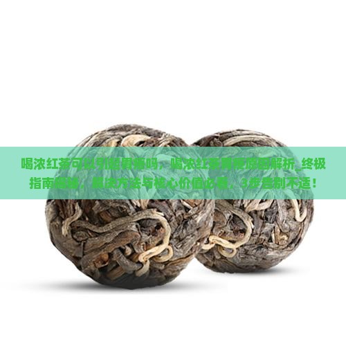 喝浓红茶可以引起胃疼吗