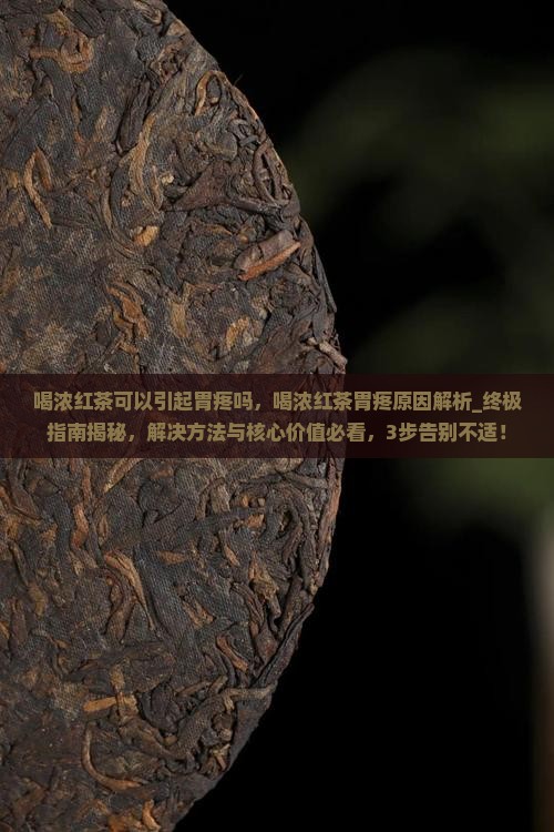 喝浓红茶可以引起胃疼吗