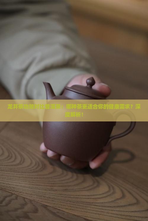 龙井茶功效对比普洱茶