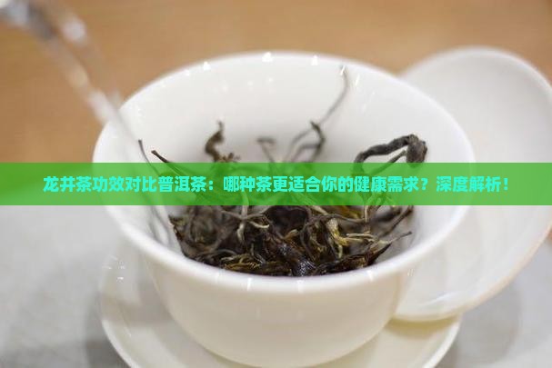 龙井茶功效对比普洱茶