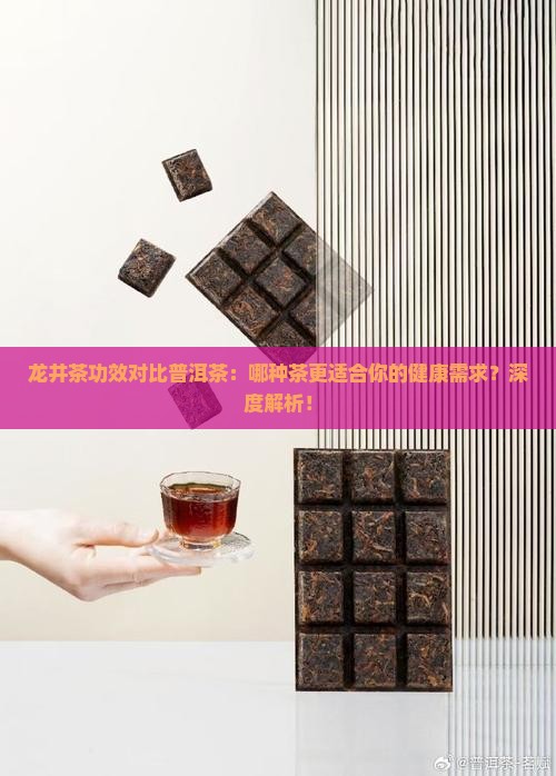 龙井茶功效对比普洱茶