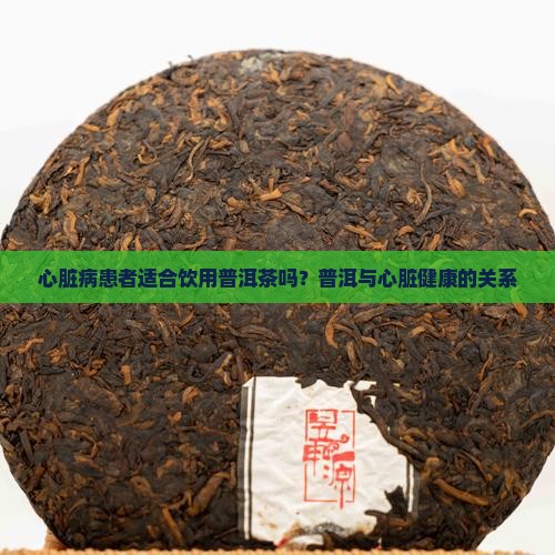心脏病能喝熟普洱吗