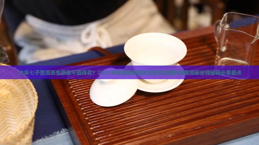 21年七子普洱茶生茶