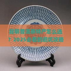 昆明普洱茶特产介绍简短