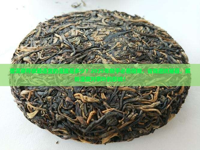 普洱茶存放最适宜的湿度