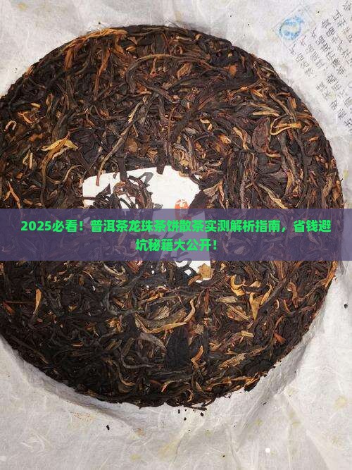 普洱茶龙珠茶饼散茶
