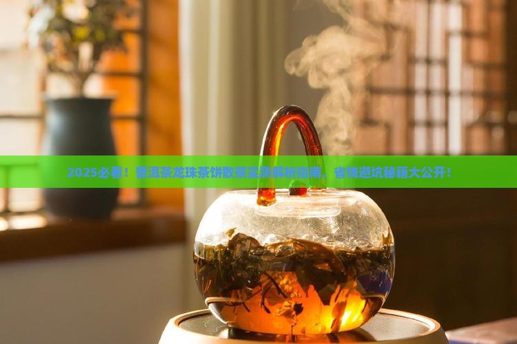 普洱茶龙珠茶饼散茶
