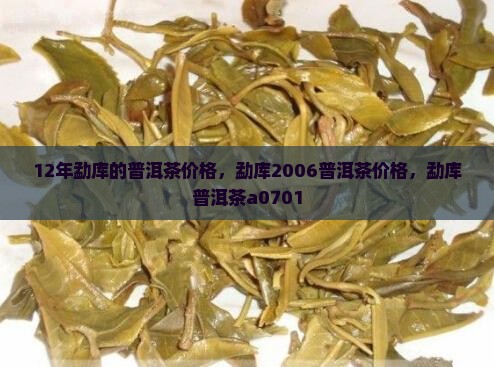 12年勐库的普洱茶