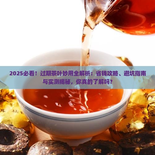 过期茶叶的用途过期茶叶妙用