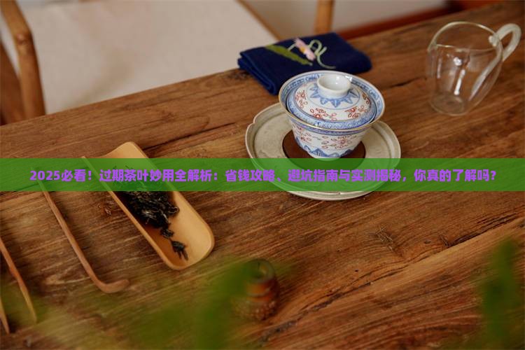过期茶叶的用途过期茶叶妙用