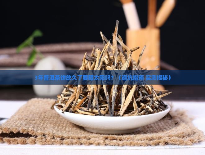 普洱茶饼放久了要晒太阳吗