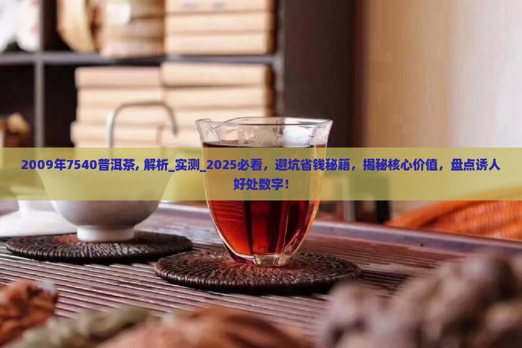 2009年7540普洱茶