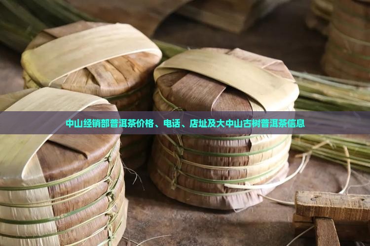 中山经销部普洱茶
