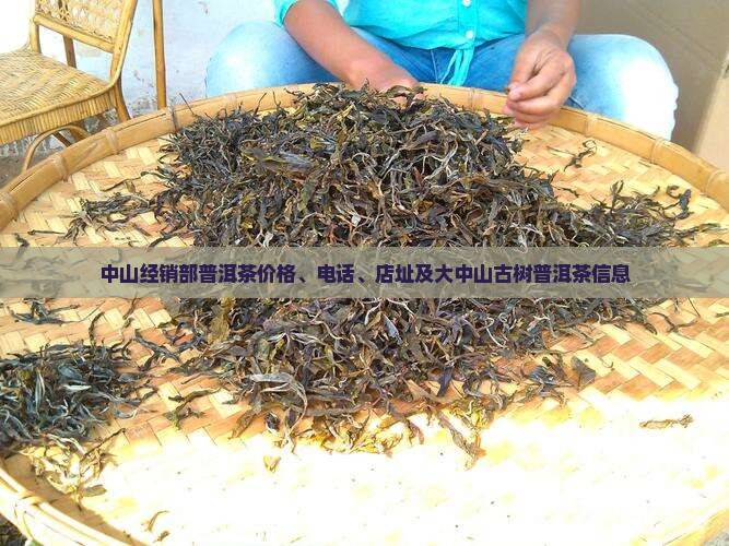 中山经销部普洱茶