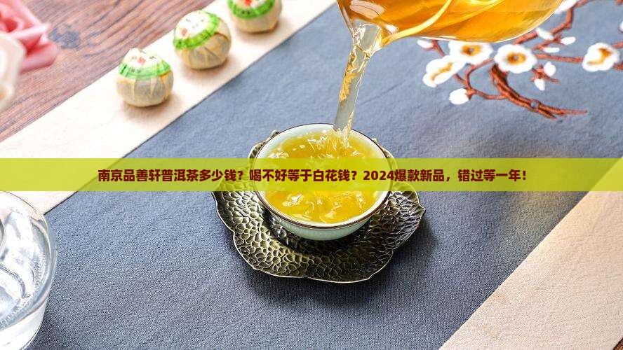 南京品善轩普洱茶多少钱