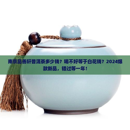 南京品善轩普洱茶多少钱