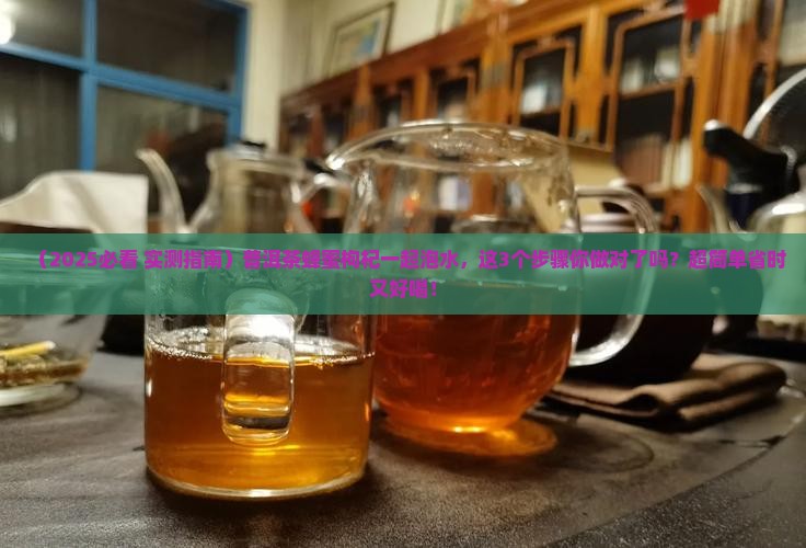 普洱茶蜂蜜枸杞一起泡水