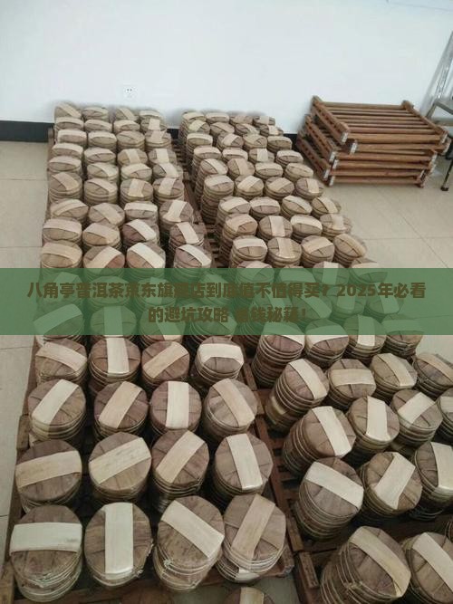 八角亭普洱茶京东旗舰店