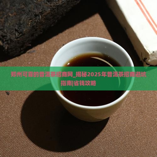 郑州可靠的普洱茶招商网