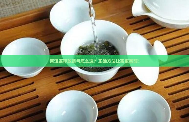 普洱茶存放透气