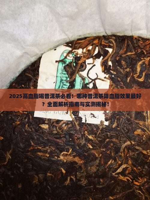 高血脂的喝哪种普洱茶好