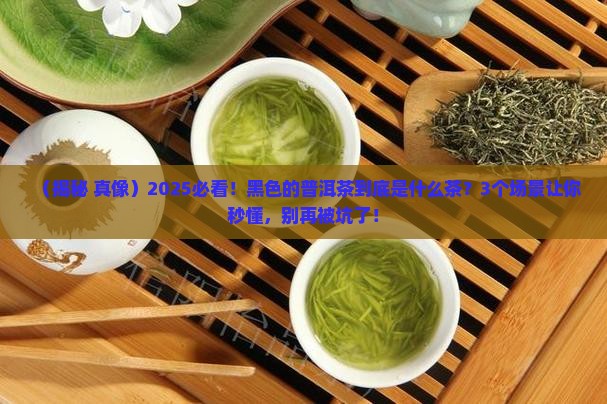 黑色的普洱茶是什么茶