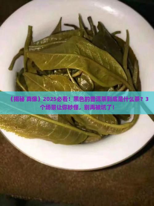 黑色的普洱茶是什么茶