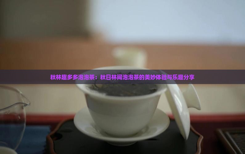 秋林趣多多泡泡茶