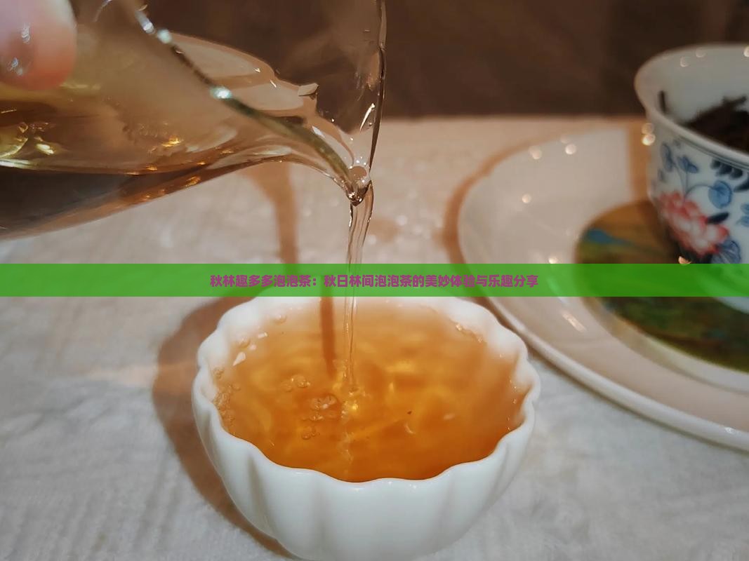 秋林趣多多泡泡茶
