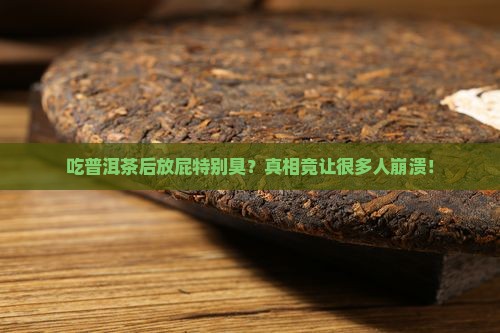 吃普洱茶后放屁特别臭
