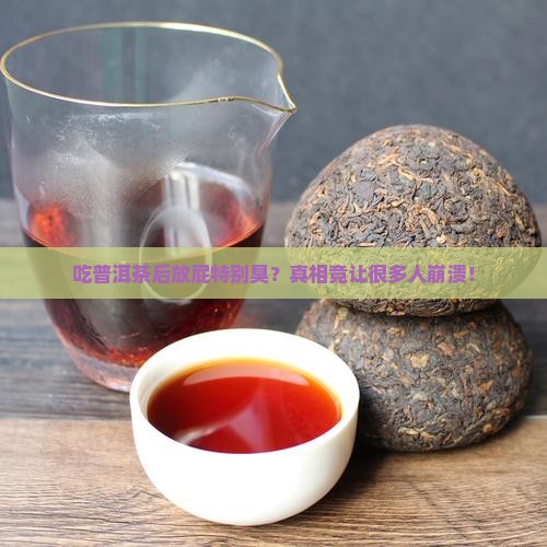 吃普洱茶后放屁特别臭