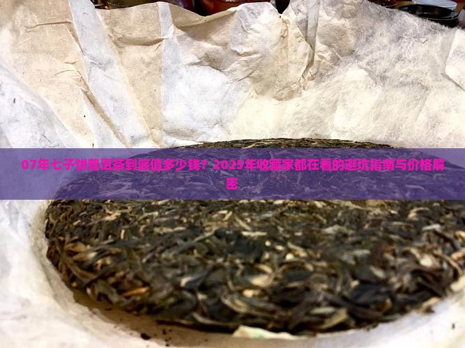 07年七子饼普洱茶价格