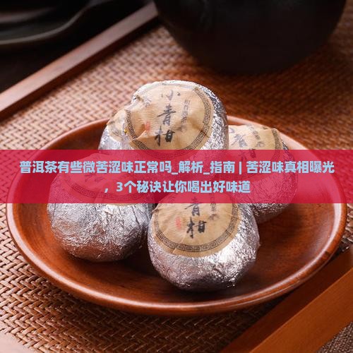 普洱茶有些微苦涩味正常吗
