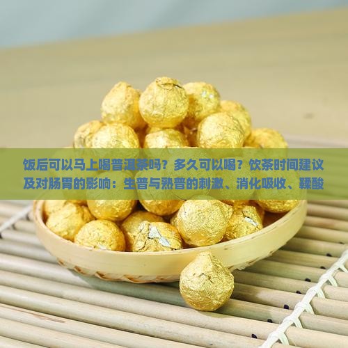 饭后可以马上喝普洱茶吗