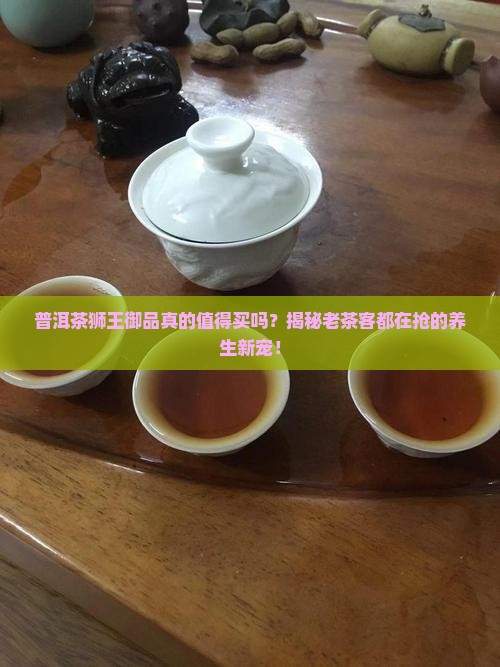 普洱茶狮王御品