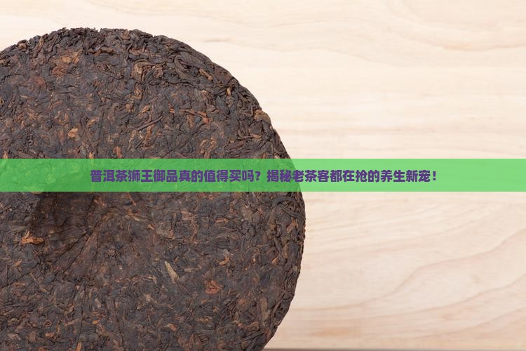 普洱茶狮王御品