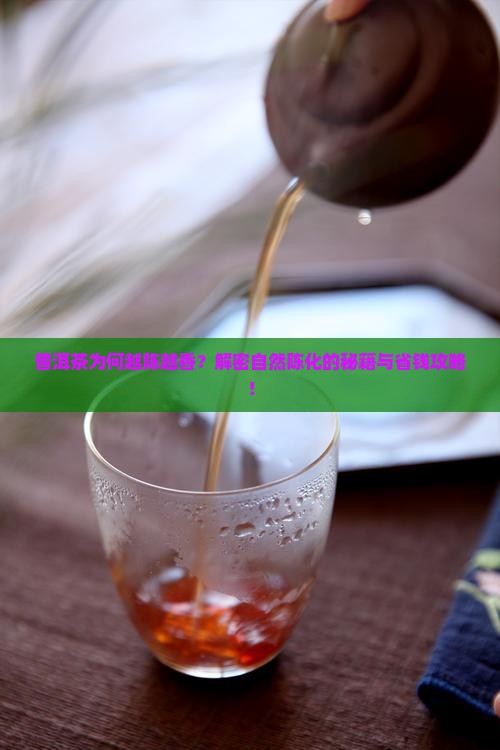 普洱茶自然陈化的原因