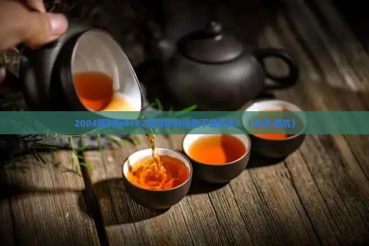 2004镭射标8582普洱茶