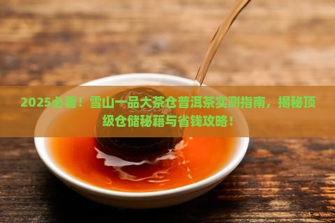 雪山一品大茶仓普洱茶