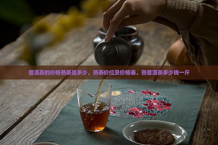 普洱茶的价格熟茶