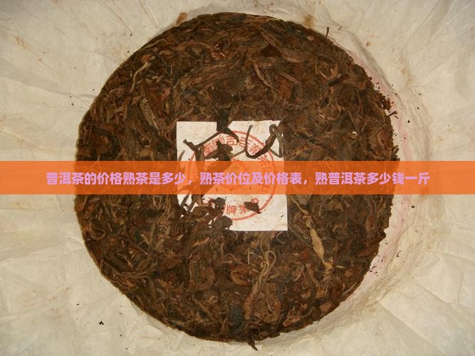普洱茶的价格熟茶