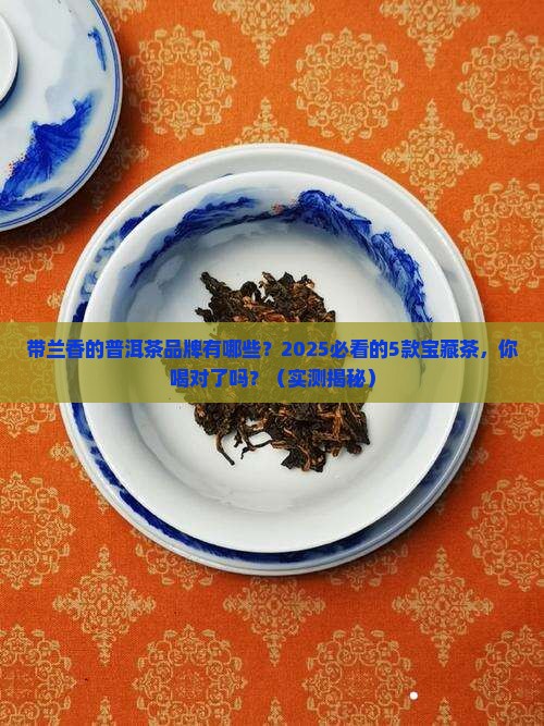 带兰香的普洱茶品牌