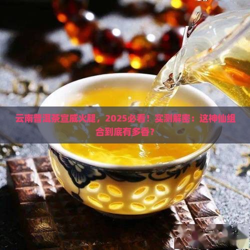 云南普洱茶宣威火腿 云南普洱茶宣威火腿